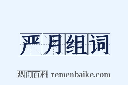 严月组词是什么意思的图片